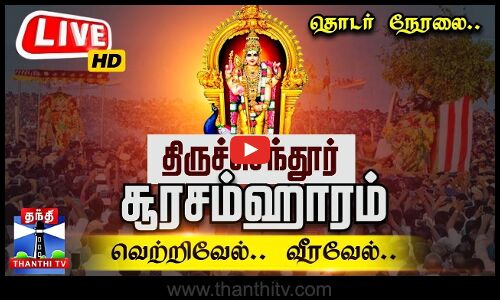 🔴LIVE: திருச்செந்தூர் சூரசம்ஹாரம் - வெற்றிவேல் முருகனுக்கு அரோகரா.. | Tiruchendur Soorasamharam 2025