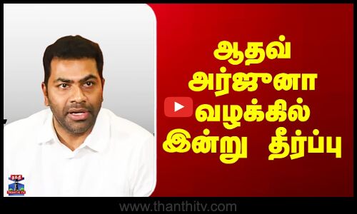 TVK Aadhav Arjuna | ஆதவ் அர்ஜுனா வழக்கில் இன்று தீர்ப்பு