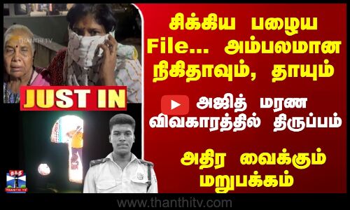 அஜித் மரண விவகாரத்தில் திருப்பம் - சிக்கிய File... அம்பலமான நிகிதாவும், தாயும்