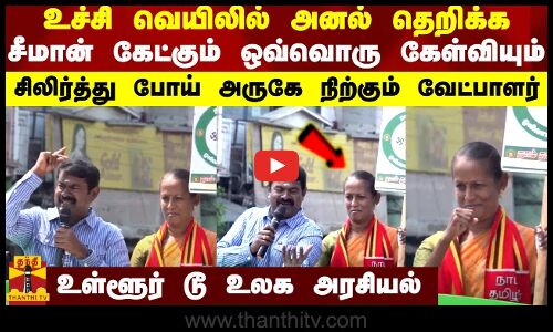 உச்சி வெயிலில் அனல் தெறிக்க சீமான் கேட்கும் ஒவ்வொரு கேள்வியும் - சிலிர்த்து நிற்கும் வேட்பாளர்