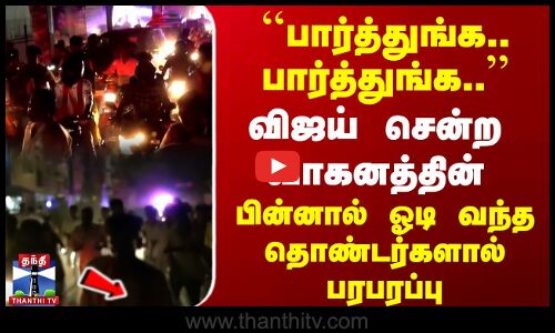 TVK Vijay | Kovai | பார்த்துங்க.. விஜய் சென்ற வாகனத்தின்  பின்னால் ஓடி வந்த தொண்டர்களால் பரபரப்பு
