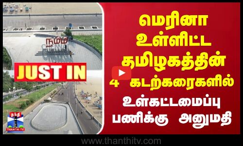 மெரினா உள்ளிட்ட தமிழகத்தின் 4 கடற்கரைகளில்  உள்கட்டமைப்பு பணிக்கு அனுமதி