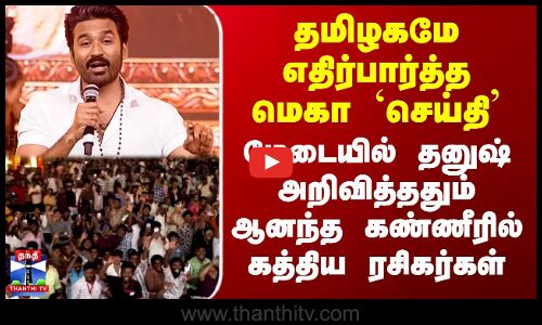 Dhanush | Idli Kadai | மேடையில் தனுஷ் அறிவித்ததும் ஆனந்த கண்ணீரில் கத்திய ரசிகர்கள்