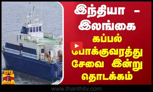 இந்தியா - இலங்கை கப்பல் போக்குவரத்து சேவை இன்று தொடக்கம்