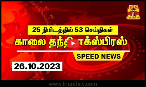 25 நிமிடத்தில் 53 செய்திகள்.. காலை தந்தி செய்திகள்