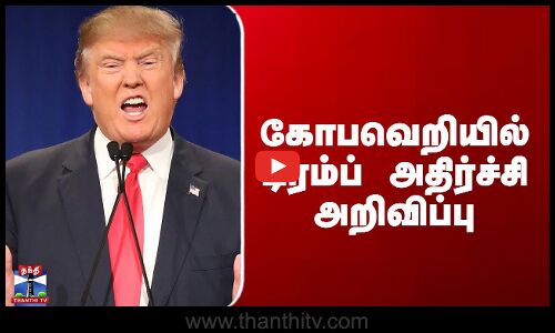 Trump | கோபவெறியில் டிரம்ப் அதிர்ச்சி அறிவிப்பு