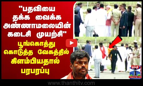 🔴LIVE : பதவியை தக்க வைக்க அண்ணாமலையின் கடைசி முயற்சி | Annamlai | PM Modi | Rameshwaram
