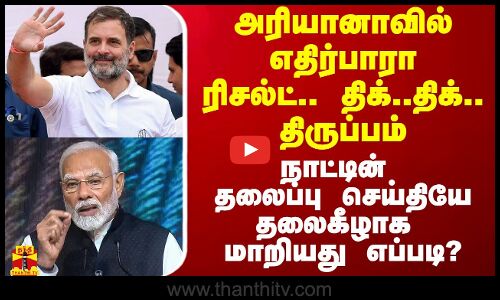அரியானாவில் எதிர்பாரா ரிசல்ட்.. திக்..திக்.. திருப்பம் - நாட்டின் தலைப்பு செய்தியே மாறியது எப்படி?