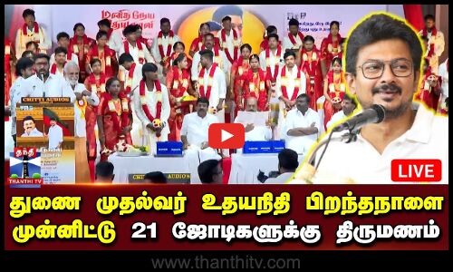 🔴LIVE :  துணை முதல்வர் உதயநிதி பிறந்தநாளை முன்னிட்டு 21 ஜோடிகளுக்கு சீர்வரிசையுடன்  திருமணம் - அமைச்சர்கள் பங்கேற்பு