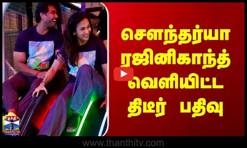 Soundarya Rajnikanth | சௌந்தர்யா ரஜினிகாந்த் வெளியிட்ட திடீர் பதிவு