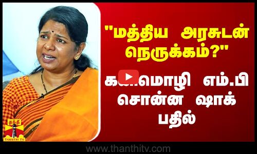 மத்திய அரசுடன் நெருக்கம்? கனிமொழி எம்.பி சொன்ன ஷாக் பதில் | Kanimozhi MP | DMK | Thanthitv