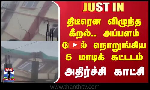 திடீரென விழுந்த கீறல்.. அப்பளம் போல் நொறுங்கிய 5 மாடிக் கட்டடம் -அதிர்ச்சி காட்சி