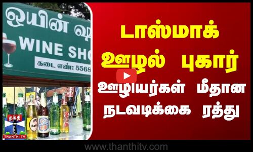 டாஸ்மாக் ஊழல் புகார்..! ஊழியர்கள் மீதான நடவடிக்கை ரத்து