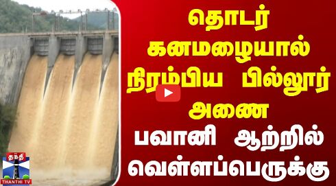 தொடர் கனமழையால் நிரம்பிய பில்லூர் அணை..!பவானி ஆற்றில் வெள்ளப்பெருக்கு