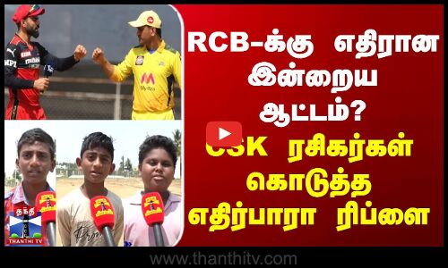 RCB-க்கு எதிரான இன்றைய ஆட்டம்? - CSK ரசிகர்கள் கொடுத்த எதிர்பாரா ரிப்ளை