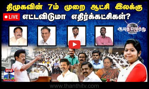 🔴LIVE : ஆயுத எழுத்து || திமுகவின் 7ம் முறை ஆட்சி இலக்கு : எட்டவிடுமா எதிர்க்கட்சிகள்? | Ayutha Ezhuthu
