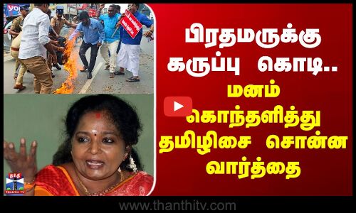 PM Modi Kovai Visit | பிரதமருக்கு கருப்பு கொடி..  மனம் கொந்தளித்து தமிழிசை சொன்ன வார்த்தை