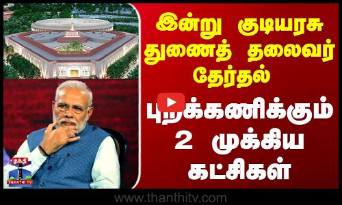 இன்று குடியரசு துணைத்தலைவர் தேர்தல் | PM Modi