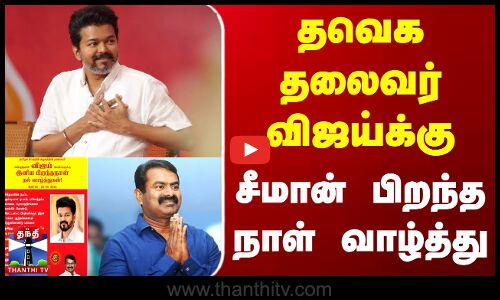 Tvk Vijay | Seeman | தவெக தலைவர் விஜய்க்கு, சீமான் பிறந்த நாள் வாழ்த்து