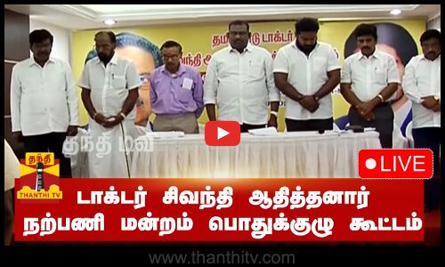 🔴LIVE : டாக்டர் சிவந்தி ஆதித்தனார் நற்பணி மன்றம் பொதுக்குழு கூட்டம் | நேரலை காட்சிகள்