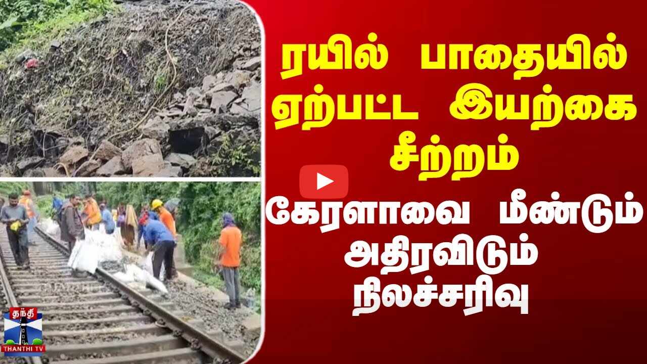 Kerala Landslide shakes || ரயில் பாதையில் ஏற்பட்ட இயற்கை சீற்றம் - கேரளாவை அதிரவிடும் நிலச்சரிவு