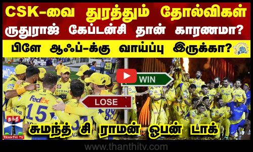 CSK-வை துரத்தும் தோல்விகள் ருதுராஜ் கேப்டன்சி தான் காரணமா? பிளே ஆஃப்-க்கு வாய்ப்பு இருக்கா?