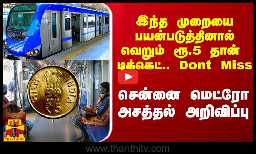 இந்த தேதியில் வெறும் ரூ.5 தான் டிக்கெட்.. சென்னை மக்களுக்கு மெட்ரோ அசத்தல் அறிவிப்பு