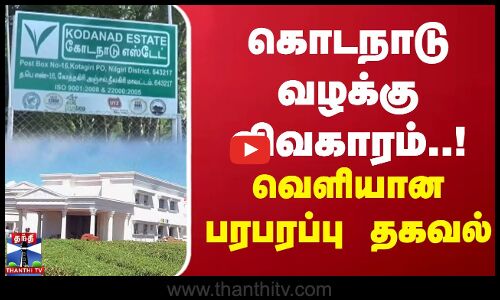 கொடநாடு வழக்கு விவகாரம்..! வெளியான பரபரப்பு தகவல் | Kodanad Case