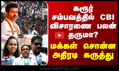 Karur Stampede | CBI | கரூர் சம்பவத்தில் CBI விசாரணை பலன் தருமா? - மக்கள் சொன்ன அதிரடி கருத்து
