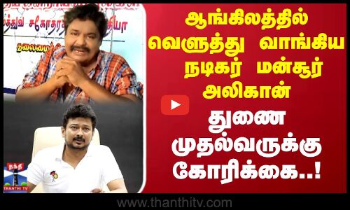 Mansoor Alikhan | ஆங்கிலத்தில் வெளுத்து வாங்கிய நடிகர் மன்சூர் அலிகான்.. துணை முதல்வருக்கு கோரிக்கை!