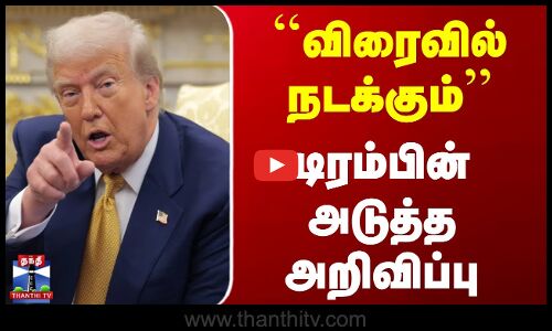 Donald Trump | ``விரைவில் நடக்கும்’’ டிரம்பின் அடுத்த அறிவிப்பு