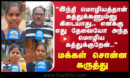 Street Interview | Hindi | எனக்கு எதுவோ தேவையோ அந்த மொழிய கத்துக்குறேன்.. மக்கள் சொன்ன கருத்து