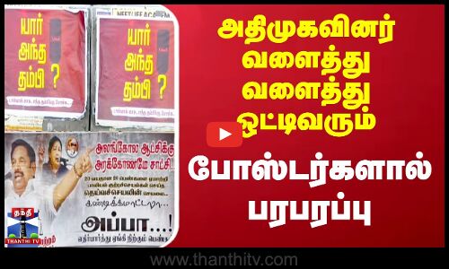 திமுகவினர் வளைத்து வளைத்து ஒட்டிவரும் போஸ்டர்களால் பரபரப்பு