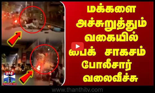 மக்களை அச்சுறுத்தும் வகையில் பைக் சாகசம்  போலீசார்  வலைவீச்சு