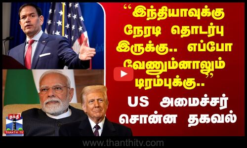 ``இந்தியாவுக்கு நேரடி தொடர்பு இருக்கு.. எப்போ வேணும்னாலும் டிரம்புக்கு..’’ US அமைச்சர் சொன்ன தகவல்