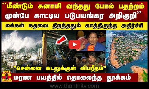 சுனாமி வந்தது போல் பதற்றமாக்கிய அம்மோனியா..முன்பே காட்டிய அறிகுறி-பயத்தில் வடசென்னை மக்கள்