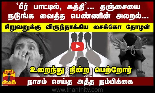 `பீர் பாட்டில், கத்தி... நடுங்க வைத்த பெண்ணின் அலறல்...சிறுவனுக்கு விருந்தாக்கிய சைக்கோ தோழன்