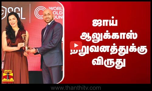 ஜாய் ஆலுக்காஸ் நிறுவனத்துக்கு விருது | Joyalukkas