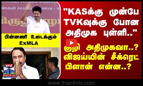 Vijay | Sengottaiyan | TVK | குறி அதிமுகவா..? விஜய்யின் சீக்ரெட் பிளான்..? பின்னணி உடைக்கும் ExMLA