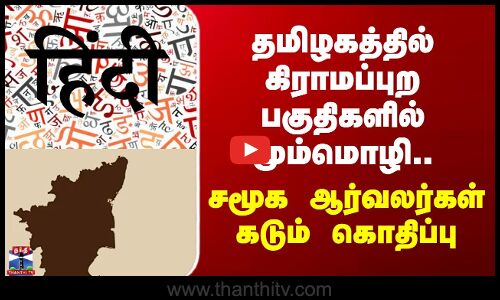 Hindi | தமிழகத்தில் கிராமப்புற பகுதிகளில் மும்மொழி.. சமூக ஆர்வலர்கள் கடும் கொதிப்பு