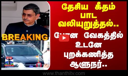 TN Assembly | Governor RN Ravi | தேசிய கீதம் பாட வலியுறுத்தல்..போன வேகத்தில் உடனே புறக்கணித்த ஆளுநர்