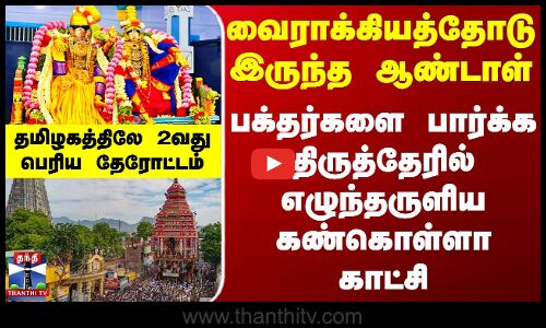 பக்தர்களை பார்க்க திருத்தேரில் எழுந்தருளிய ஆண்டாள் - கண்கொள்ளா காட்சி
