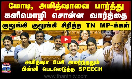மோடி, அமித்ஷாவை பார்த்து  கனிமொழி சொன்ன வார்த்தை.. குலுங்கி சிரித்த TN MP-க்கள்