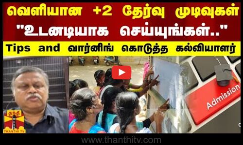 வெளியான +2 தேர்வு முடிவுகள்..உடனடியாக செய்யுங்கள்... - Tips and வார்னிங் கொடுத்த கல்வியாளர்