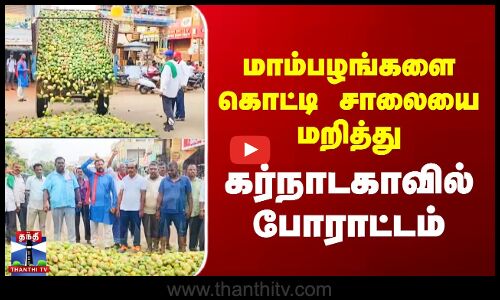 மாம்பழங்களை கொட்டி சாலையை மறித்து  கர்நாடகாவில் போராட்டம்