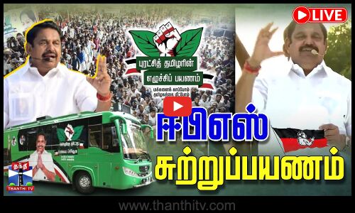 🔴LIVE : ஈபிஎஸ் சுற்றுப்பயணம்
