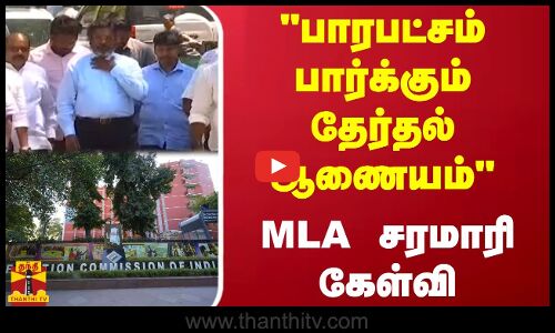 பாரபட்சம் பார்க்கும் தேர்தல் ஆணையம் - MLA சரமாரி கேள்வி