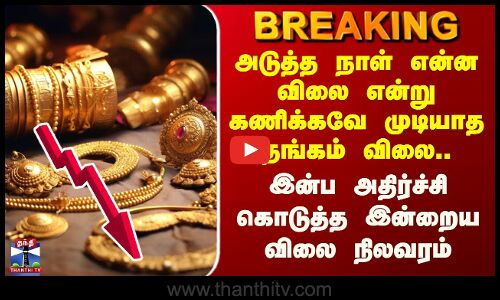 Today Gold Rate | இன்ப அதிர்ச்சி கொடுத்த இன்றைய தங்கம் விலை நிலவரம்