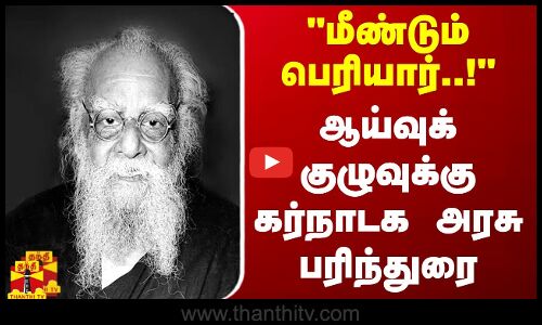 மீண்டும் பெரியார்..! - ஆய்வுக் குழுவுக்கு கர்நாடக அரசு பரிந்து