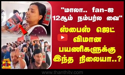 மாலா.. fan-ஐ 12ஆம் நம்பர்ல வை ஸ்பைஸ் ஜெட் விமான பயணிகளுக்கு இந்த நிலையா..?